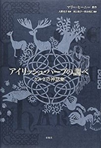 アイリッシュ・ハープの調べ―ケルトの神話集(中古品)