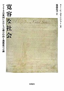 寛容な社会――アメリカ合衆国における言論の自由と過激派の言論(未使用 未開封の中古品)