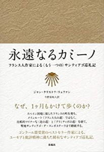 永遠なるカミーノ――フランス人作家による〈もう一つの〉サンティアゴ巡礼(中古品)