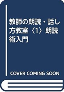 教師の朗読・話し方教室〈1〉朗読術入門(中古品)