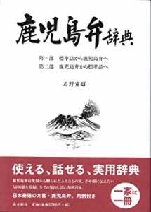 鹿児島弁辞典(中古品)