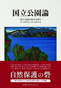 国立公園論─国立公園の80年を問う─(中古品)