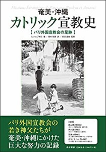 奄美・沖縄 カトリック宣教史―パリ外国宣教会の足跡―(中古品)