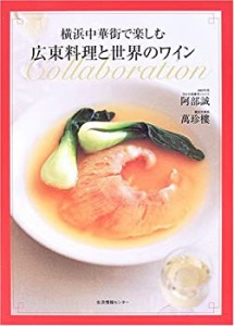 横浜中華街で楽しむ広東料理と世界のワイン(中古品)