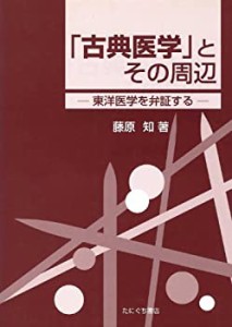 「古典医学」とその周辺―東洋医学を弁証する(未使用 未開封の中古品)