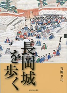 長岡城を歩く(中古品)