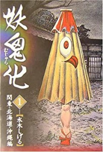 妖鬼化(むじゃら)〈1〉関東・北海道・沖縄編(中古品)