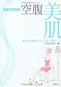 Dr.石原メソッド「空腹美肌」―基礎化粧品のいらない肌に!(未使用 未開封の中古品)