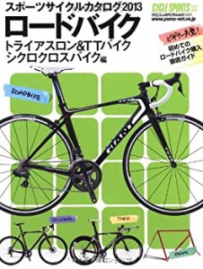 スポーツサイクルカタログ2013ロードバイク/トライアスロン&TTバイク/シク (中古品)