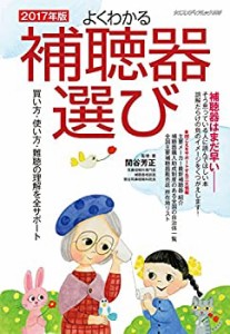 よくわかる補聴器選び 2017年版 (ヤエスメディアムック506)(中古品)