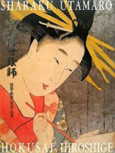 四大浮世絵師―写楽・歌麿・北斎・広重(中古品)