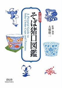 文様別　そば猪口図鑑(中古品)