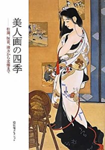 美人画の四季(未使用 未開封の中古品)