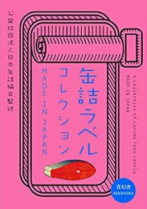 缶詰ラベルコレクション (ビジュアル文庫)(中古品)