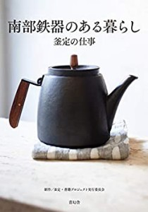 南部鉄器のある暮らし 釜定の仕事(中古品)