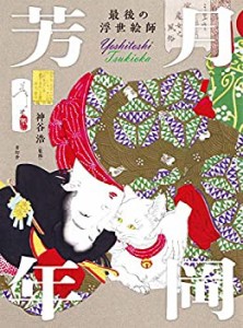 最後の浮世絵師 月岡芳年(未使用 未開封の中古品)