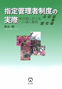 指定管理者制度の実際―東京都における公園・住宅・駐車場への導入事例(未使用 未開封の中古品)