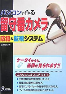 パソコンで作る留守番カメラ―防犯&監視システム(中古品)