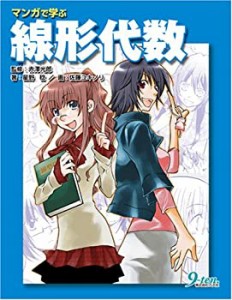 マンガで学ぶ線形代数(中古品)