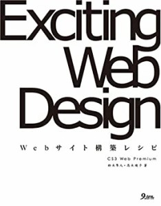 Exciting Web Design―CS3 Web Premium Webサイト構築レシピ(中古品)