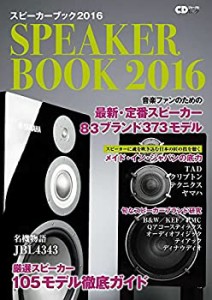 スピーカーブック2016 ~音楽ファンのための最新・定番スピーカー徹底ガイド(中古品)