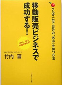 移動販売ビジネスで成功する!―クルマ一台で自分の「お店」を持つ方法(中古品)