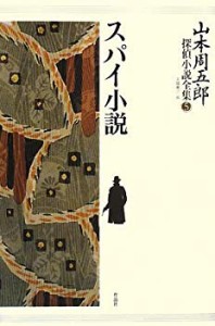 山本周五郎探偵小説全集 第五巻 スパイ小説(中古品)