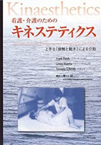 看護・介護のためのキネステティクス—上手な「接触と動き」による介助(中古品)