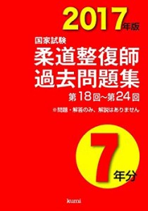 柔道整復師国家試験過去問題集7年分〈2017年版〉(未使用 未開封の中古品)