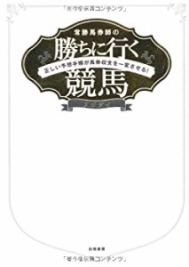 常勝馬券師の勝ちに行く競馬 正しい予想手順が馬券収支を一変させる！(中古品)