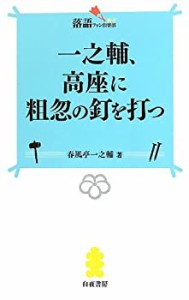 一之輔、高座に粗忽の釘を打つ (落語ファン倶楽部新書5)(中古品)