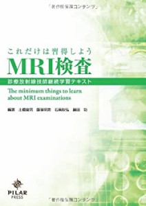 これだけは習得しようMRI検査―診療放射線技師継続学習テキスト(中古品)