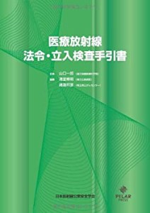 医療放射線法令・立入検査手引書(中古品)