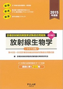 放射線生物学 (2015年度版診療放射線技師国家試験問題集)(中古品)