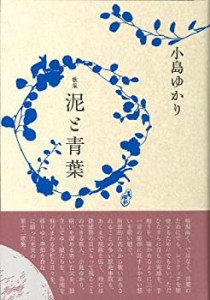 泥と青葉 (コスモス叢書 第 1048篇)(中古品)