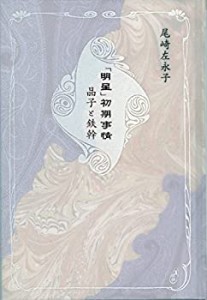 「明星」初期事情 晶子と鉄幹 (青磁社評論シリーズ3)(未使用 未開封の中古品)