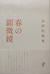 春の顕微鏡 (塔21世紀叢書)(未使用 未開封の中古品)