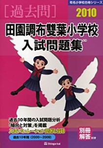 田園調布雙葉小学校入試問題集 2010 (有名小学校合格シリーズ)(中古品)