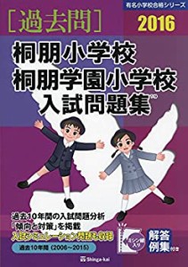 桐朋小学校・桐朋学園小学校入試問題集 2016 (有名小学校合格シリーズ)(中古品)