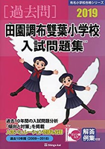 田園調布雙葉小学校入試問題集 2019 (有名小学校合格シリーズ)(中古品)