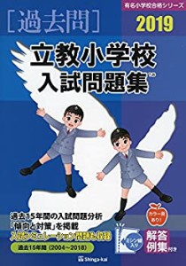 立教小学校入試問題集 2019 (有名小学校合格シリーズ)(中古品)