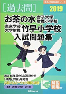 お茶の水女子大学附属小学校・東京学芸大学附属竹早小学校入試問題集 2019 (中古品)