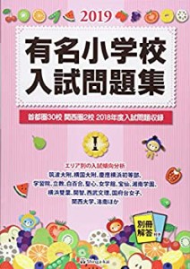 有名小学校入試問題集 2019 volume 1(中古品)