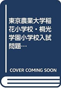 東京農業大学稲花小学校・桐光学園小学校入試問題集 2021 (有名小学校合格 (中古品)