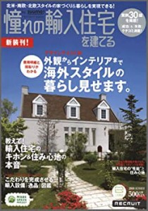 憧れの輸入住宅を建てる 2010 SUMMER 外観からインテリアまで海外スタイル (中古品)