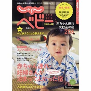 じゃらんベビー　赤ちゃん連れ 妊婦さんはじめて旅行ガイド　２０１９−２ (中古品)