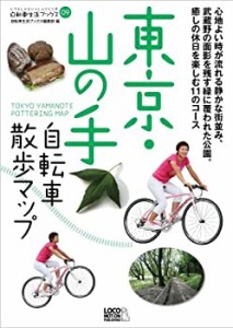 東京・山の手自転車散歩マップ (自転車生活ブックス)(未使用 未開封の中古品)