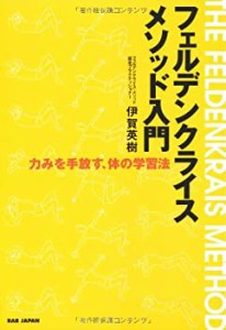 フェルデンクライスメソッド入門(中古品)