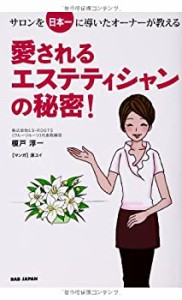 サロンを日本一に導いたオーナーが教える 愛されるエステティシャンの秘密!(未使用 未開封の中古品)