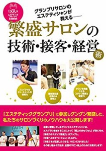 エステティックグランプリ公式BOOK グランプリサロンのエステティシャンが (中古品)